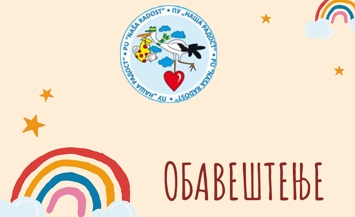 Обавештење о упису у Предшколску установу „Наша радост