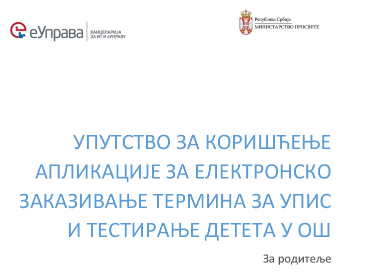 Упутство за родитеље еЗаказивање термина за упис и тестирање 1