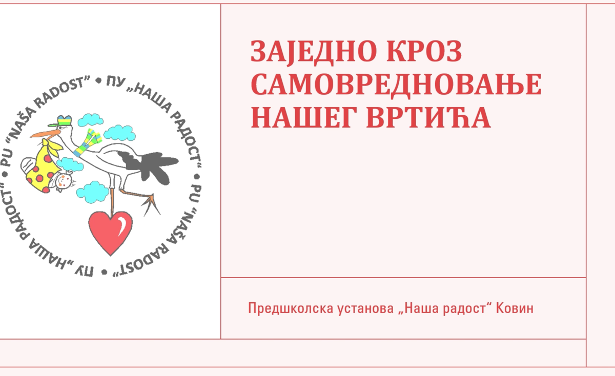 ЗАЈЕДНО КРОЗ САМОВРЕДНОВАЊЕ НАШЕГ ВРТИЋА