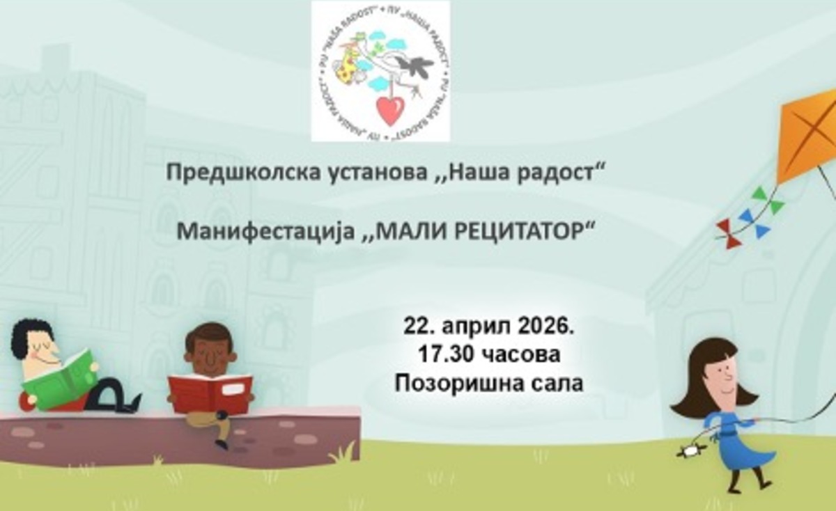 ПОЗИВНИЦА ЗА МАНИФЕСТАЦИЈУ „МАЛИ РЕЦИТАТОР“